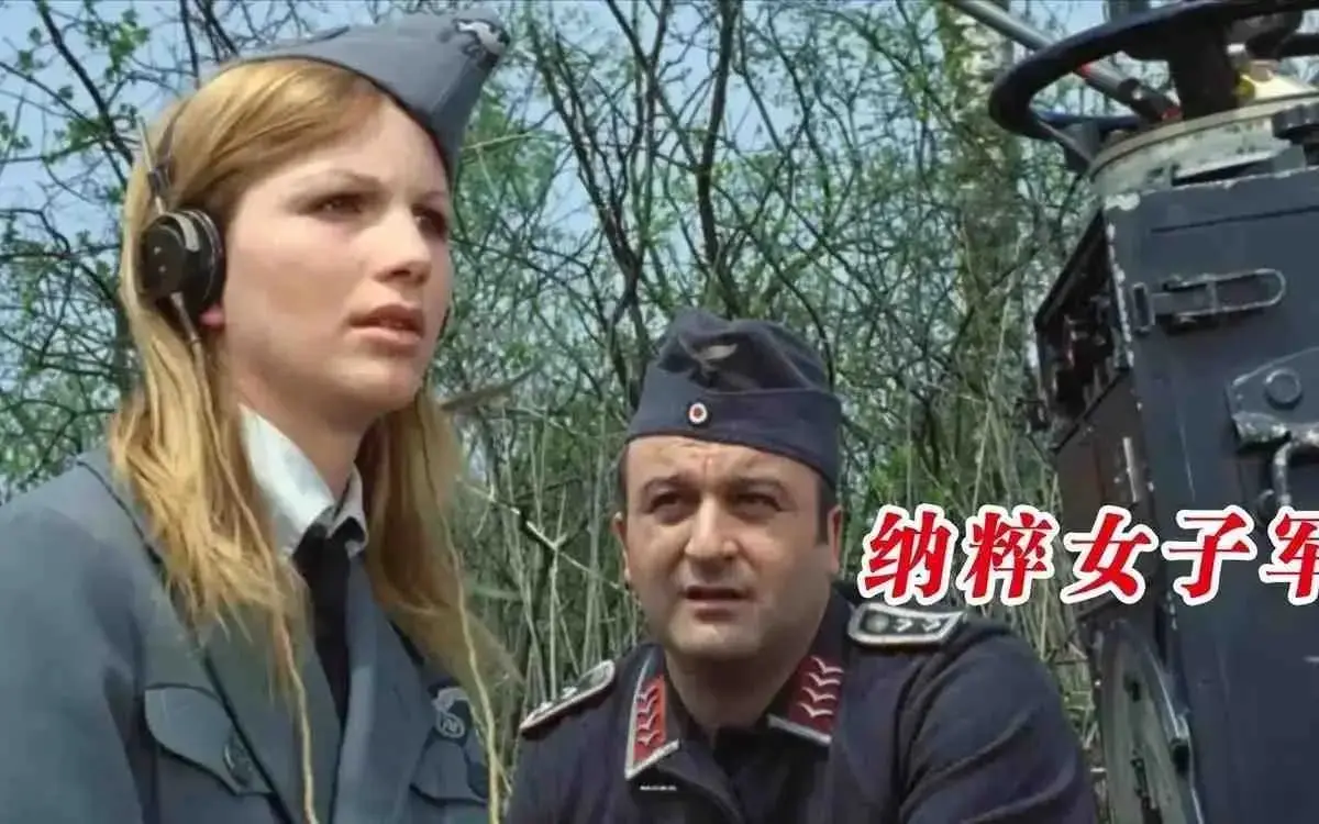 《纳粹女子亲卫队》完整版资源哪里找？《纳粹女子亲卫队》1080P高清画质在线观看无广告