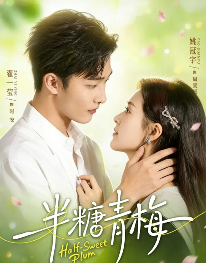 《半糖青梅》 ｜ 超清未删减版 ｜ 96集全集资源 ｜ 在线观看 ｜ 百度网盘下载