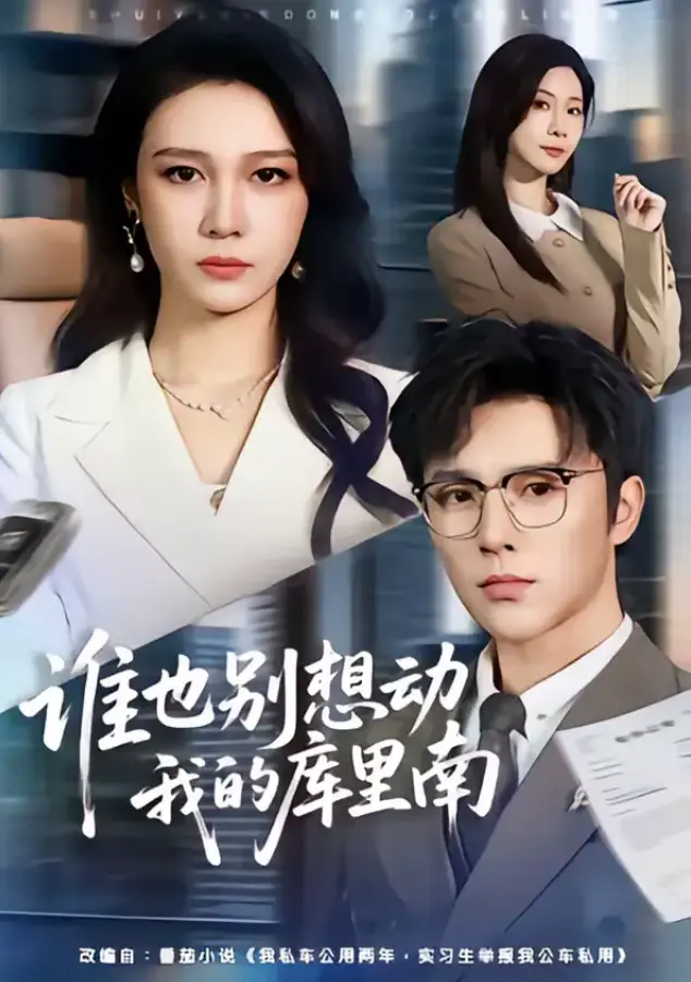 《谁也别想动我的库里南》立即观看！《谁也别想动我的库里南》全集1080P超清资源，UC网盘/夸克网盘一键下载畅快追剧