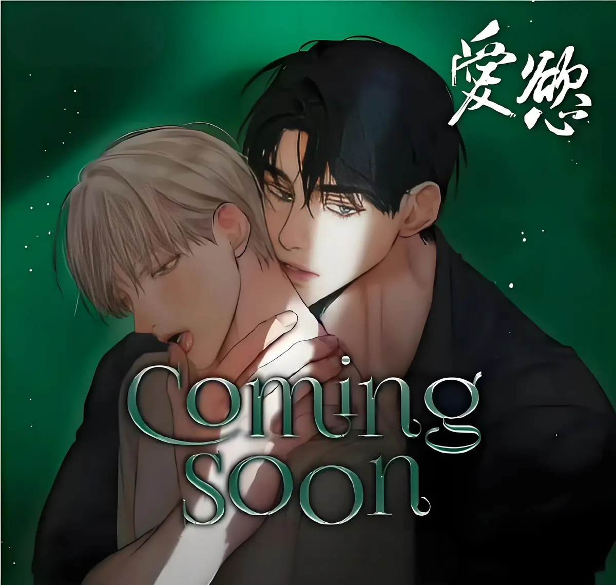 《爱欲》台版无光完整版漫画资源_《爱欲》2025韩漫高清无删减全集在线观看