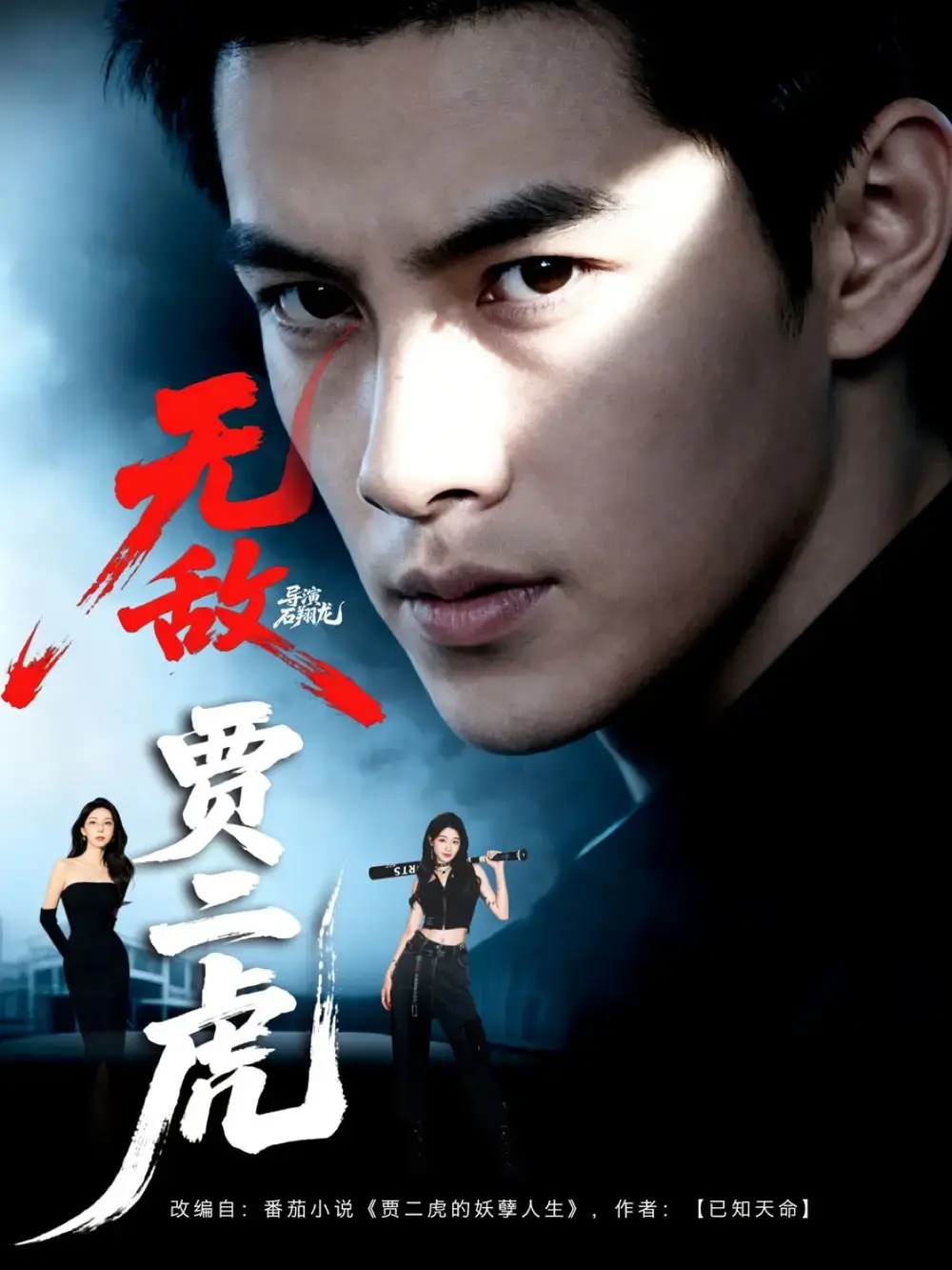 《无敌贾二虎》完整版资源哪里找？80集未删减《无敌贾二虎》高清全集在线观看与网盘下载指南