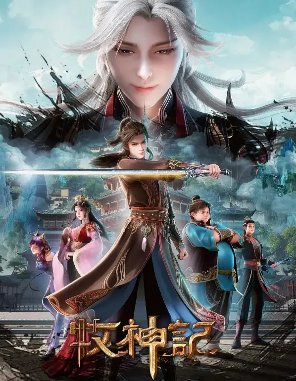 《牧神记》1080P超清未删减版在线观看-《牧神记》4K高清画质全集资源免费播放