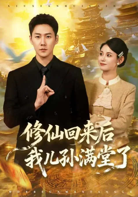 《修仙回来后我儿孙满堂了》超清1080P无删减版震撼上线！《修仙回来后我儿孙满堂了》沉浸式体验修仙大佬的温情归途，在线影视播放资源