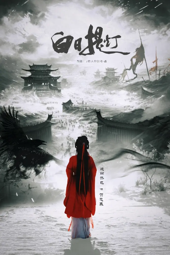 《白日提灯》 - 陈飞宇主演 - 2026古装奇幻剧 - 超清未删减版 - 全集资源