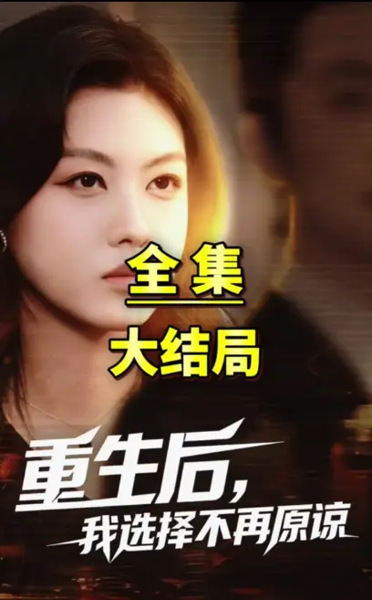 《重生后我选择不在原谅》立即观看！《重生后我选择不在原谅》百度网盘资源秒取，零门槛免下载一键畅享超高清臻彩画质