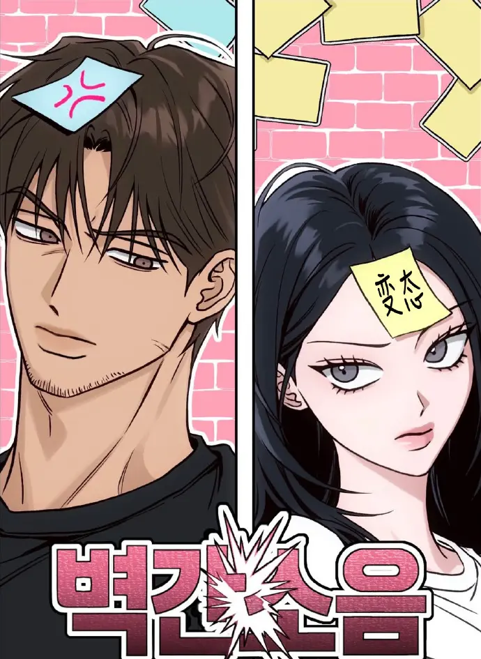 《墙间噪音》绝了！这部韩漫太上头！《墙间噪音》台版无删减全集资源，深夜必看！