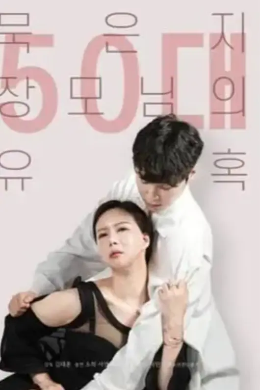 《50岁继母的诱惑》迅雷网盘播放下载资源！《50岁继母的诱惑》高清全集完整版在线观看