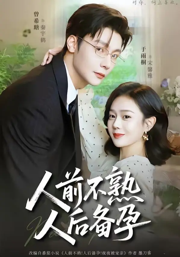 《人前不熟人后备孕》太上头了！契约夫妻假戏真做，备孕路上擦出火花！《人前不熟人后备孕》超清未删减版资源速取！