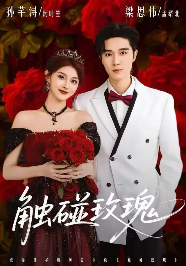 《触碰玫瑰》 / 1080P超清无删减 / 全季免费在线看 / 多平台同步资源 / 无广告畅享