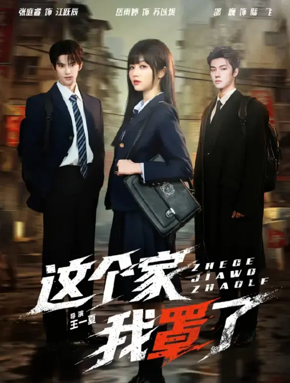 《这个家我罩了》《这个家我罩了》2026年国产短剧全集高清在线看 - 国语中字无删减版免费播放 - 这个家我罩了HD1080P资源网盘下载《这个家我罩了》