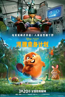 《河狸变身计划》4K高清未删减版资源下载，《河狸变身计划》超清完整版在线观看