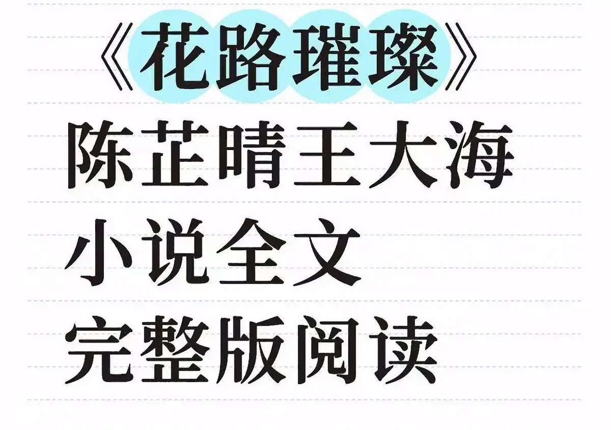 《花路璀璨》超清全集！王大海芷晴主演的催泪故事，看哭无数人！《花路璀璨》无删减版资源来了