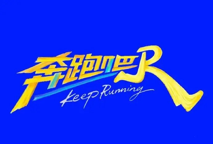 《奔跑吧》全集超清在线看，《奔跑吧》第十季完整版无广告资源