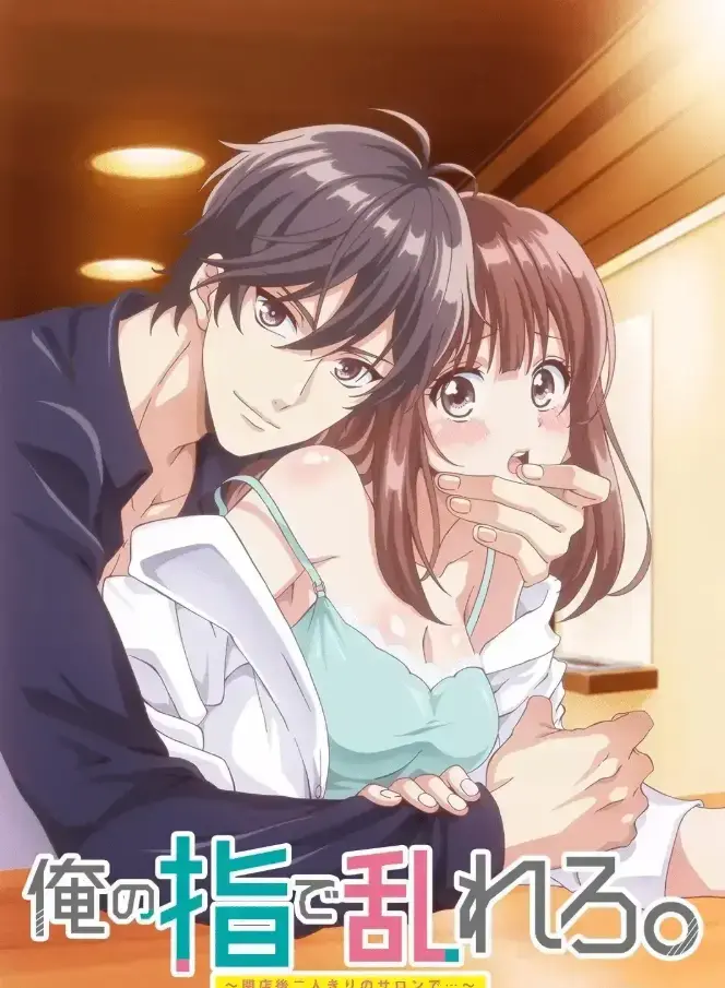 《用我的手指搅乱吧～打烊后仅剩二人的沙龙～》《用我的手指搅乱吧》打烊后仅剩二人的沙龙～1080P无删减完整版网盘下载-《用我的手指搅乱吧》高清资源在线观看《用我的手指搅乱吧～打烊后仅剩二人的沙龙～》