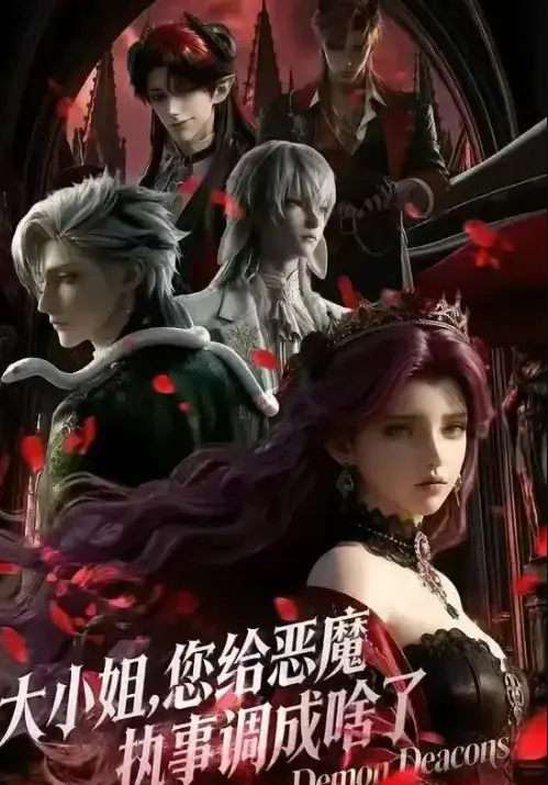 《大小姐，你给恶魔执事调成啥了》 · 超清全集 · 豪门千金与契约恶魔 · 1080P · 网盘资源在线播放