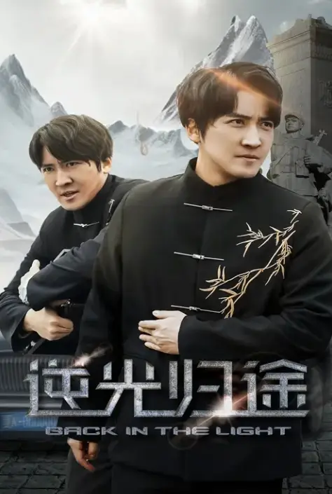 《逆光归途&人心所归惟道与义》《逆光归途》1080P高清无删减版全集资源下载，《逆光归途》百度网盘/夸克网盘/迅雷网盘多平台在线播放《逆光归途&人心所归惟道与义》