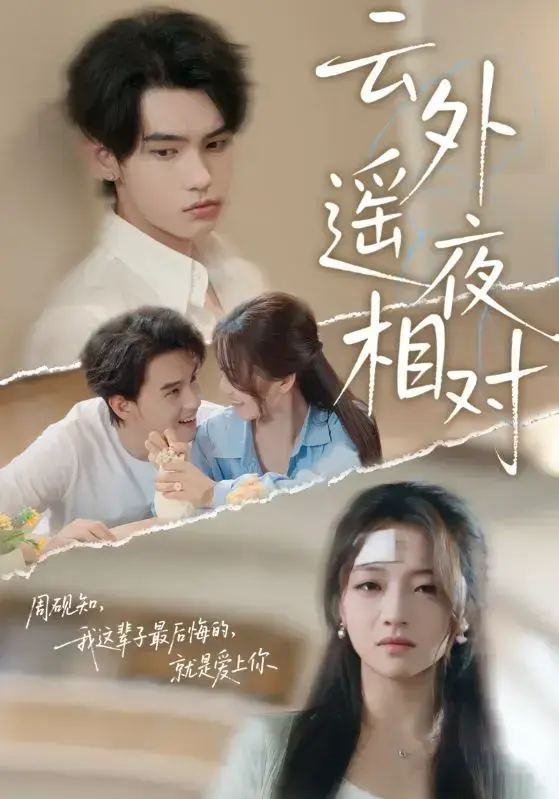 《云外遥夜相对》4K高清未删减版全60集完整资源 《云外遥夜相对》詹琸付予主演超清国语版在线观看