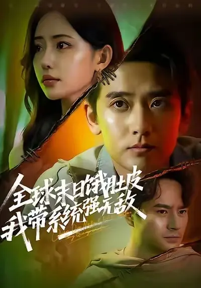 《全球末日饿肚皮，我带系统强无敌》 / 超清1080P无删减版 / 百度网盘资源 / 全集免费在线播放 / 高清资源