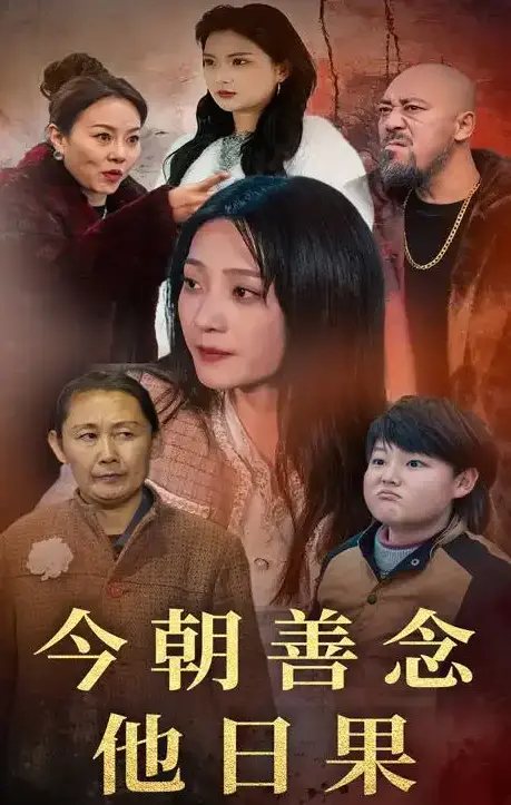《今朝善念他日果》未删减版全集百度网盘/夸克网盘高清资源下载《今朝善念他日果》完整版免费观看