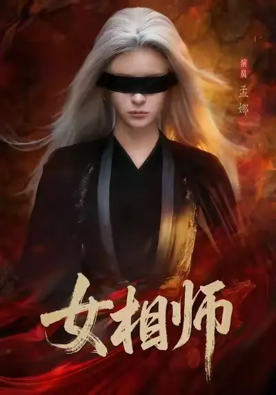 《女相师》4K高清未删减版-《女相师》全集1080P超清资源在线观看