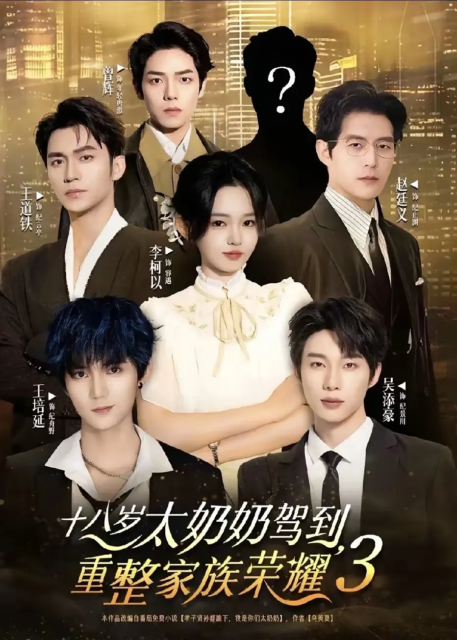 《十八岁太奶奶驾到，重整家族荣耀 3》 - 超清未删减版 - 百度网盘资源 - 热搜短剧 - 全集免费在线看