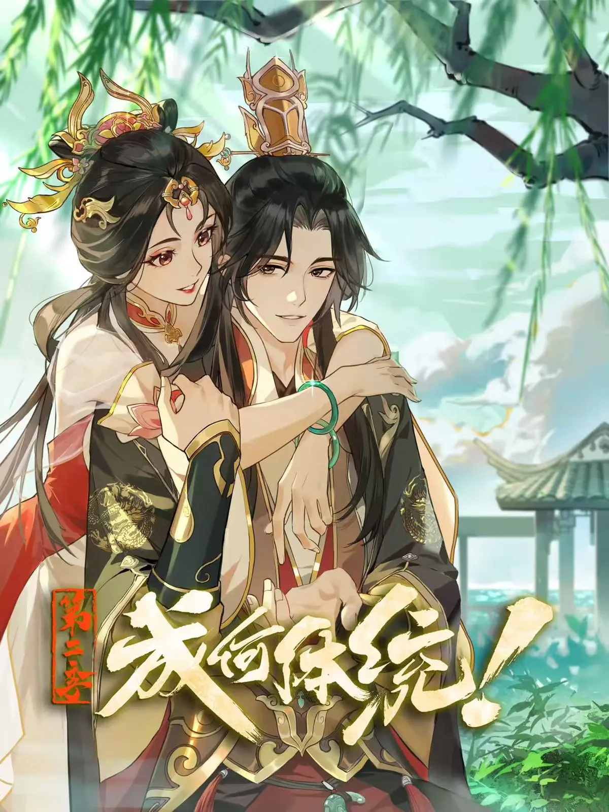 《成何体统 第二季》2026年重磅回归！这部权谋喜剧续作《成何体统 第二季》高清资源抢先看，王翠花夏侯澹联手搞事业！