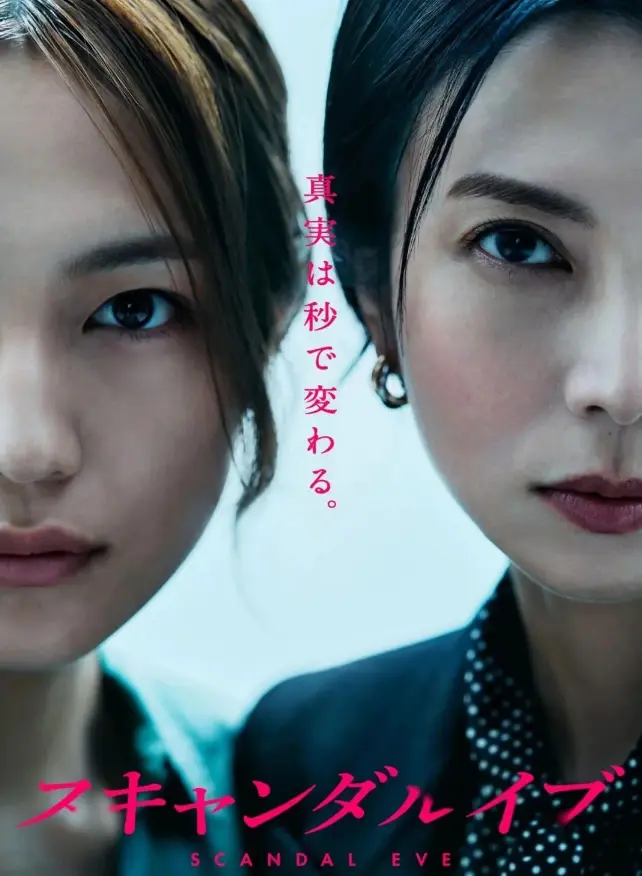 《丑闻前夜》1080P超清全集无删减版-沉浸式体验《丑闻前夜》的暗流涌动与情感风暴，高清资源在线流畅观看