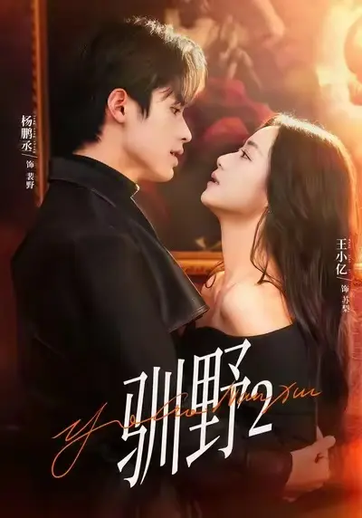 《驯野2》定档3月7日！预约破440万！《驯野2》超清未删减版资源，看苏梨如何挣脱束缚逆袭人生！