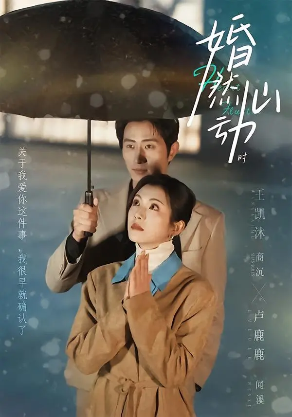 《婚然心动时》全集高清1080P资源免费下载，《婚然心动时》百度网盘/UC网盘/夸克网盘完整版在线观看