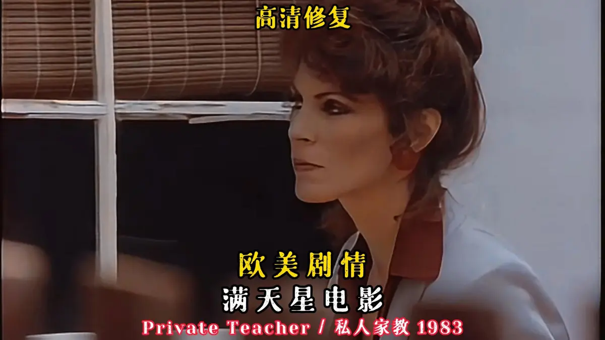 《私人家教/私人教师》迅雷网盘下载/观看/资源-凯·帕克主演1983年悬疑电影完整版-《私人家教/私人教师》HD中字无删减资源
