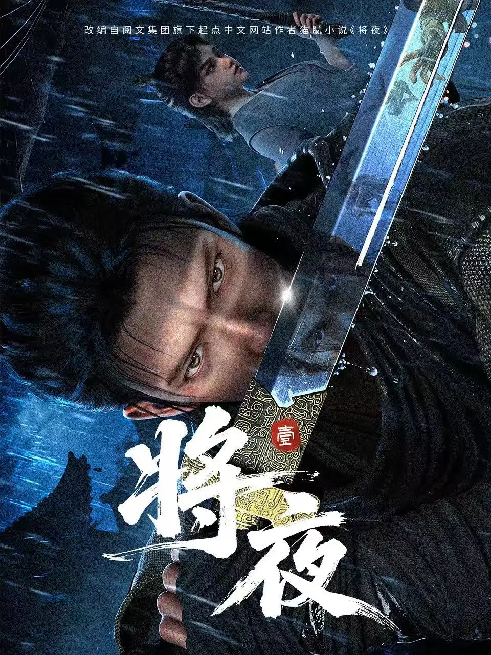 《将夜》全集1080P无删减版，立即观看《将夜》高清资源