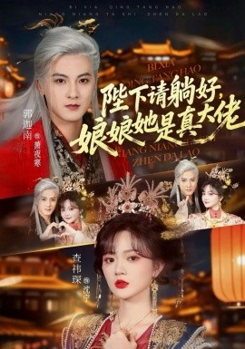 《陛下请躺好，娘娘她是真大佬》66集超清未删减版！郭迦南查祎琛倾情演绎，沉浸式体验《陛下请躺好，娘娘她是真大佬》的权谋与深情