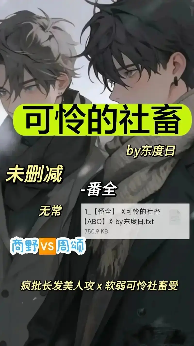 《可怜的社畜 by 东渡》 | 未删减全集 | 1080P高清 | ABO职场中文完整资源 | 在线无广告播放