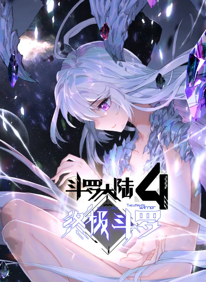 《斗罗大陆4终极斗罗》漫画全集无删减高清版，夸克网盘速存《斗罗大陆4终极斗罗》神漫版资源！