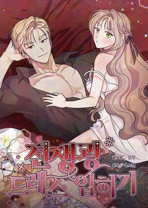《给战争狂穿礼服》无删减版！《给战争狂穿礼服》高清全本在线看，先婚后爱反差萌拉满
