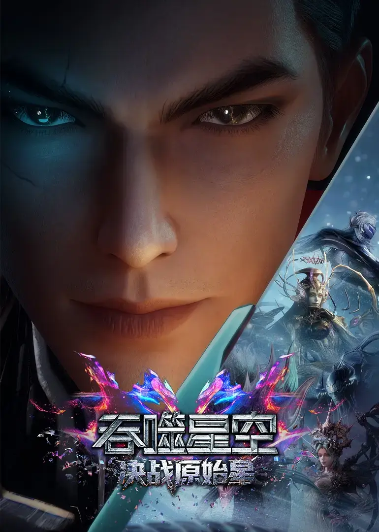 《吞噬星空剧场版：决战原始星》超清1080P无删减《吞噬星空剧场版：决战原始星》完整版在线播放与网盘资源下载