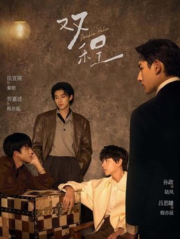 《双程》 - 泰国 - 2026泰剧 - 孙政吕思瞳主演 - 全集