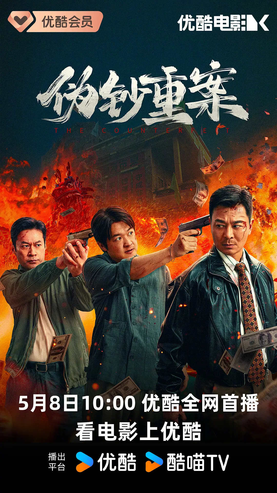 《伪钞重案》 ｜ 吴樾 ｜ 谭凯 ｜ 包贝尔 ｜ 2026犯罪力作