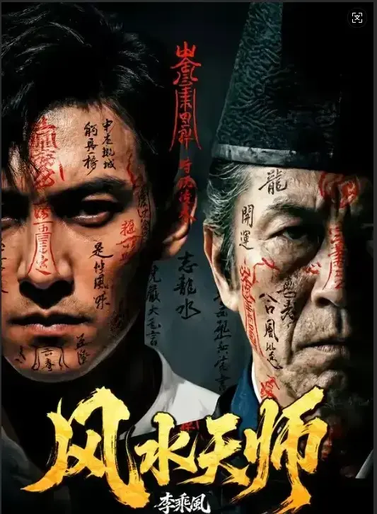 《风水天师》全集资源！《风水天师》1080P无删减版在线看，家国情怀燃爆全网