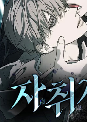 《自取之祸》无删减版百度网盘下载，《自取之祸》高清全本在线阅读入口