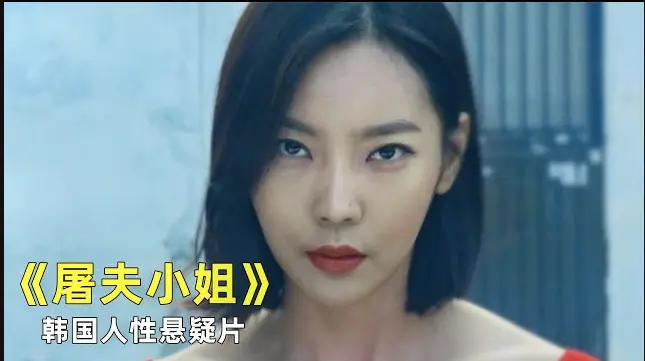 《屠夫小姐》韩国电影未删减版高清在线观看-《屠夫小姐》全集完整版1080P免费播放-无广告流畅观影体验