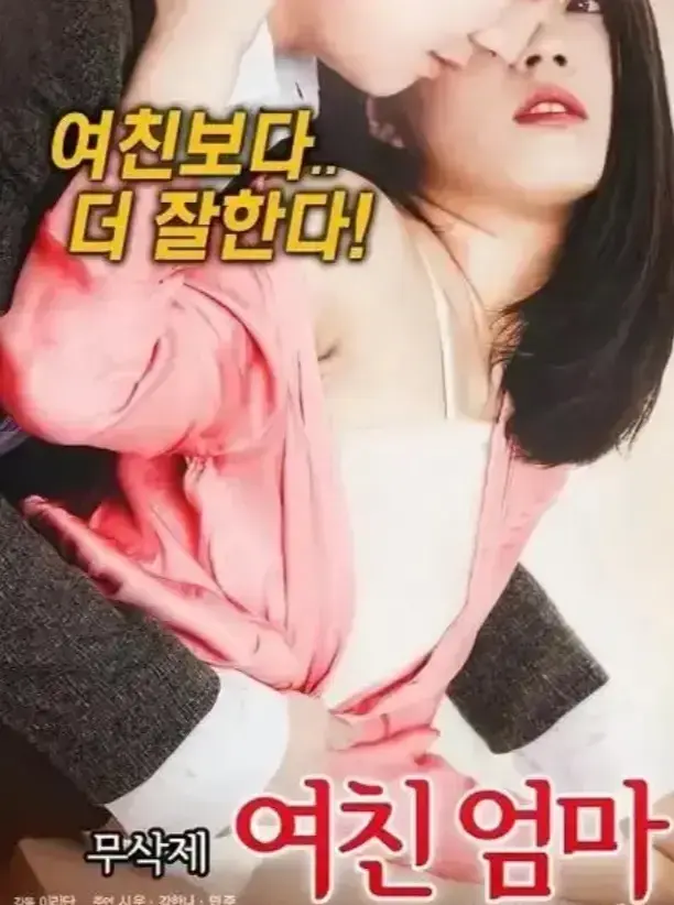《年轻的儿媳》韩剧全集超清画质在线观看，《年轻的儿媳》无删减版4K高清资源网盘下载
