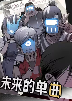 《未来的单曲》看哭无数人！《未来的单曲》这部漫画藏着2060年的青春秘密