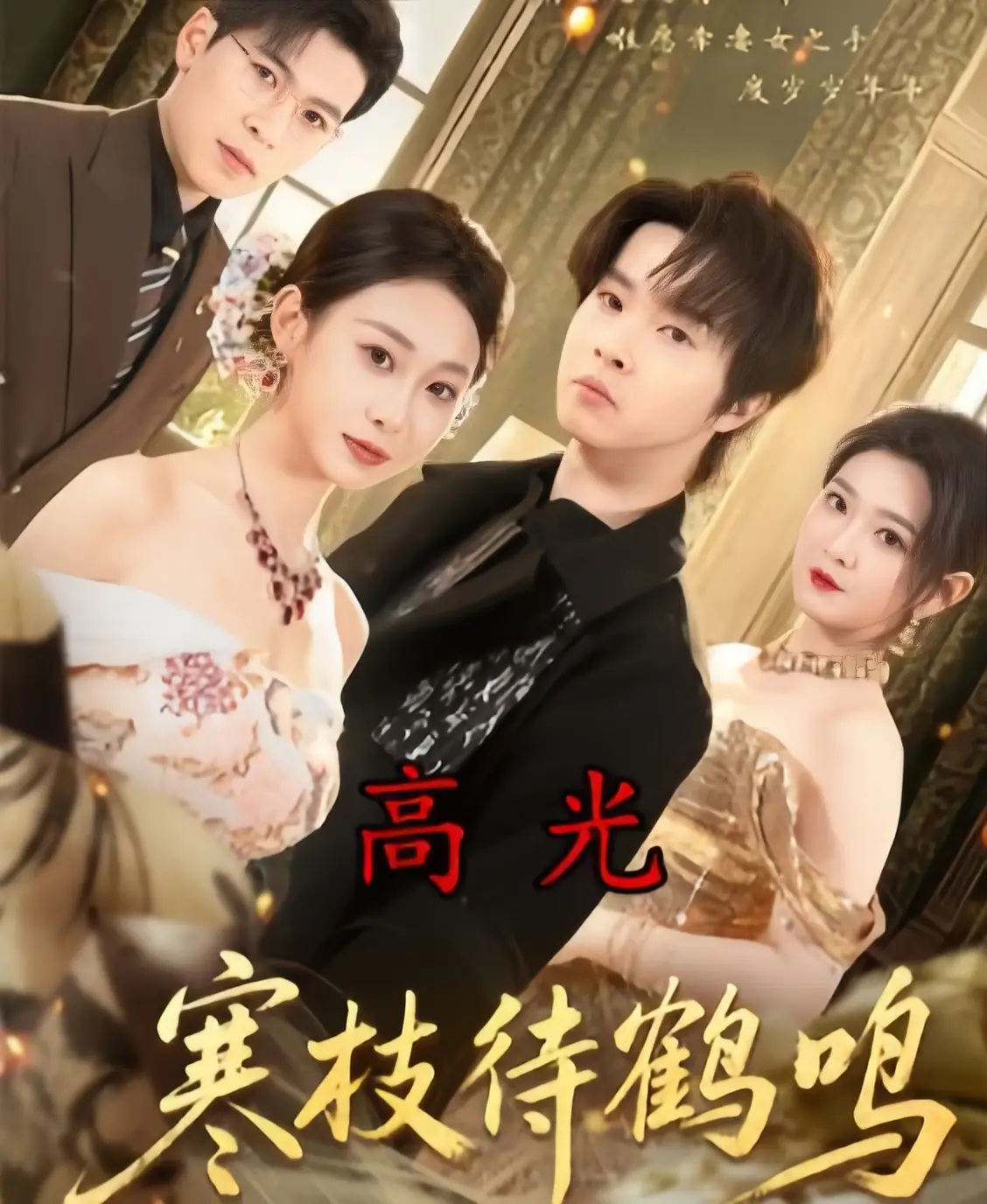 《寒枝待鹤鸣》4K高清版《寒枝待鹤鸣》全集70集无删减在线播放-2026年热播短剧超清中字资源下载