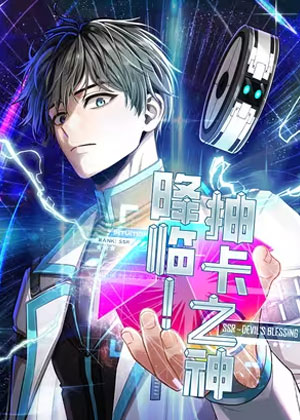 立即观看《抽卡王》无删减版！《抽卡王》全集免费在线下拉式阅读