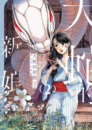 《大蛇的新娘》无删减版在线看，《大蛇的新娘》高清全本下拉式漫画