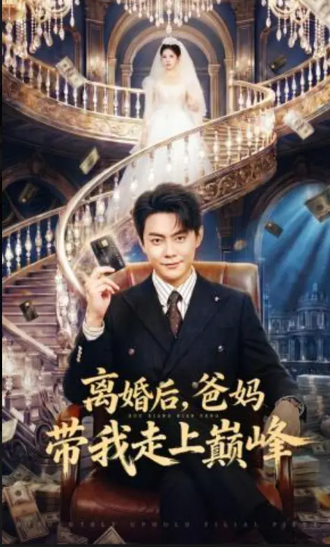《离婚后爸妈带我走上巅峰》高清全集在线看-《离婚后爸妈带我走上巅峰》1080P无删减资源-逆袭人生爸妈助攻爽剧