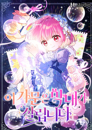 《被最小的女儿拯救》无删减版：四岁萌娃的硬核守护战《被最小的女儿拯救》高清全本在线看