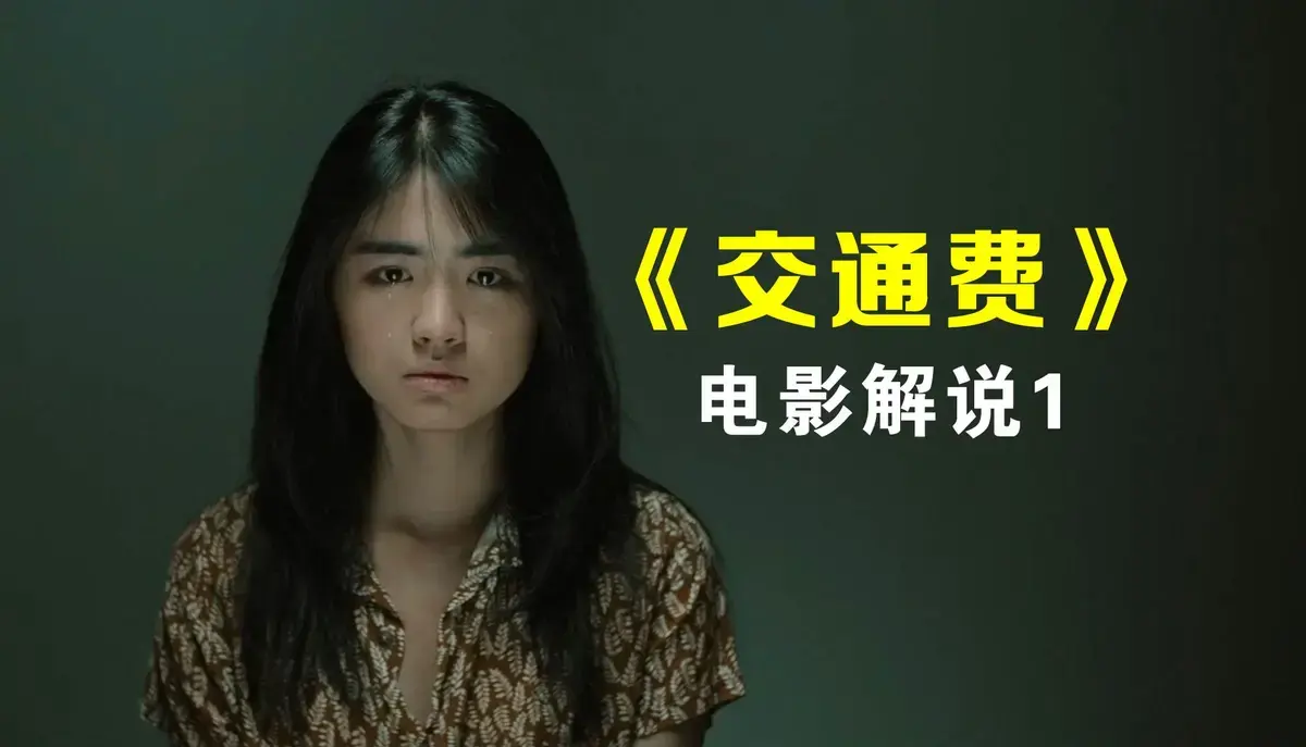 《交通费》高清资源百度网盘下载-《交通费》1080P未删减完整版在线观看
