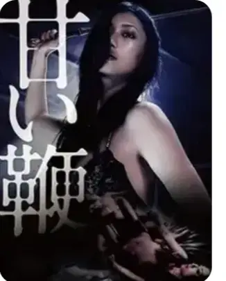 《甜蜜皮鞭》未删减版太敢拍了！《甜蜜皮鞭》1080P高清资源在线看，直击人性深处的创伤与救赎